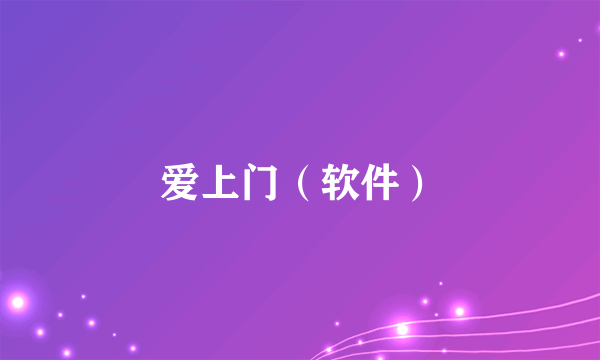 什么是爱上门（软件）