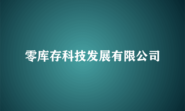 零库存科技发展有限公司