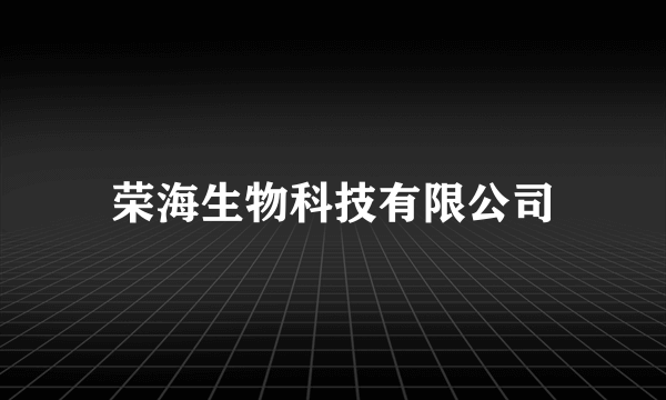 什么是荣海生物科技有限公司