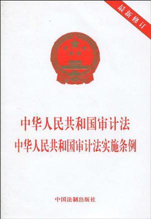 中华人民共和国审计法中华人民共和国审计法实施条例（2010年中国法制出版社出版的图书）