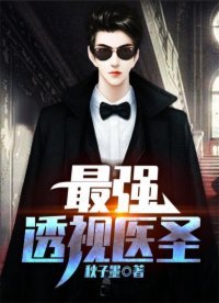 最强透视医圣（秋子墨创作的现代都市类网络小说）