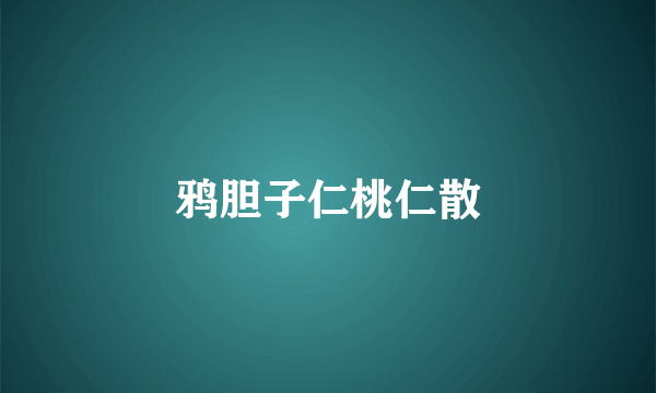 鸦胆子仁桃仁散