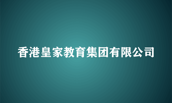 香港皇家教育集团有限公司