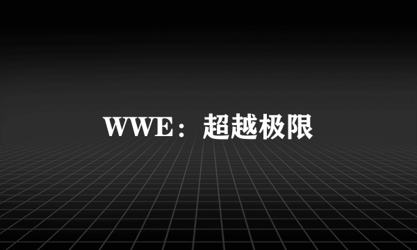 什么是WWE：超越极限