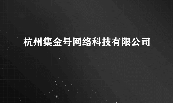 杭州集金号网络科技有限公司