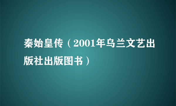 什么是秦始皇传（2001年乌兰文艺出版社出版图书）