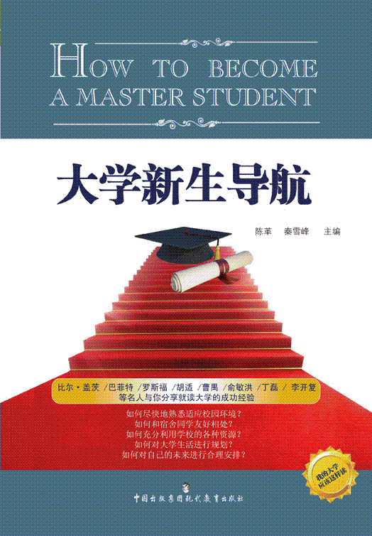 大学新生导航（2011年中国出版集团现代教育出版社出版的图书）