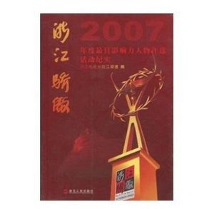 什么是浙江骄傲：2007年度最具影响力人物评选活动纪实