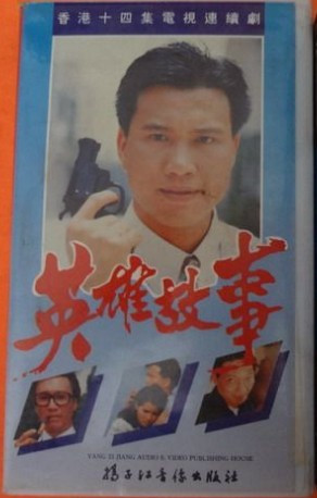 英雄故事（1986年香港电视剧）