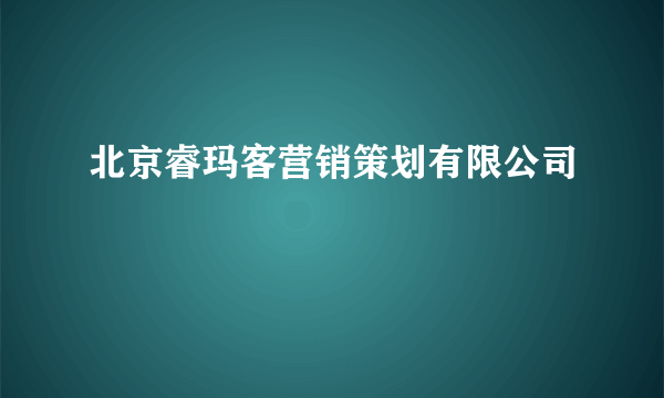 北京睿玛客营销策划有限公司