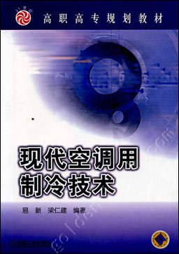 现代空调用制冷技术