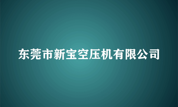 东莞市新宝空压机有限公司