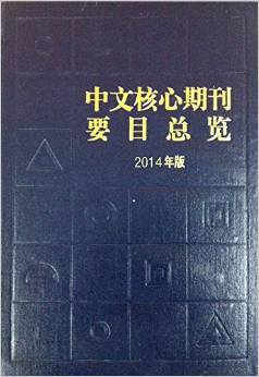 中文核心期刊要目总览（2014年版）