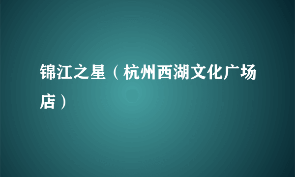 什么是锦江之星（杭州西湖文化广场店）