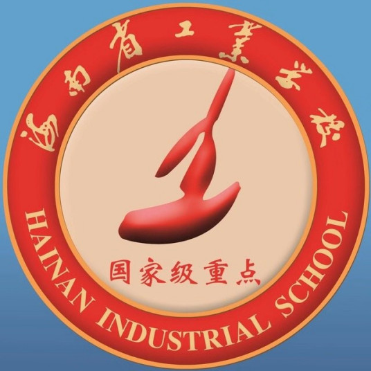 海南省工业学校