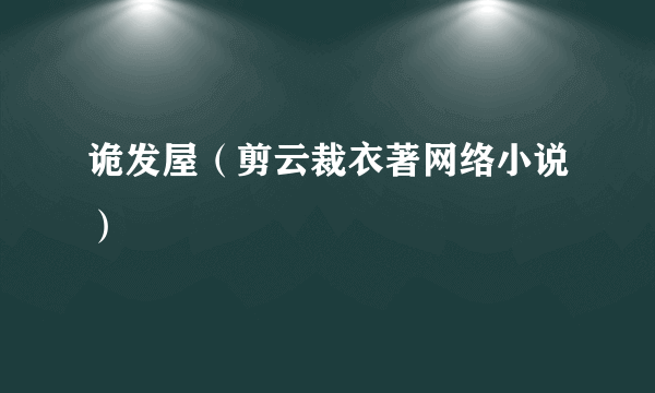 诡发屋（剪云裁衣著网络小说）