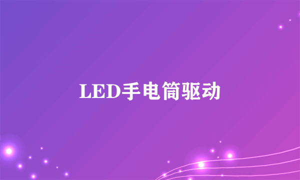 LED手电筒驱动