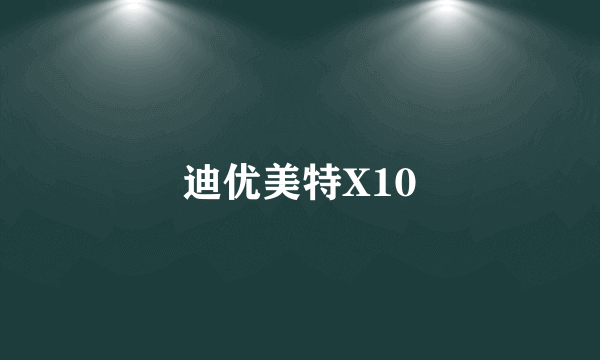 迪优美特X10