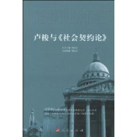 卢梭与《社会契约论》（2010年人民出版社出版的图书）