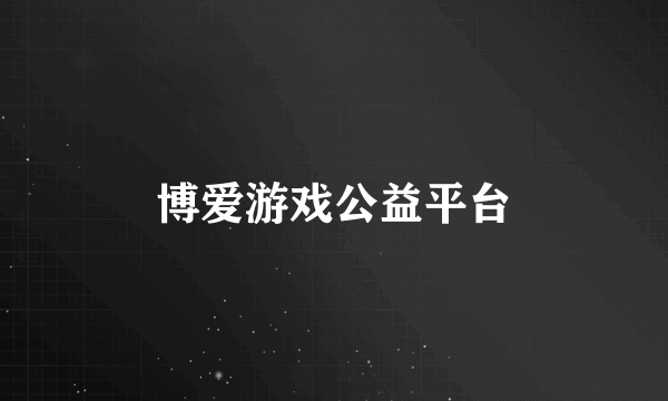 博爱游戏公益平台