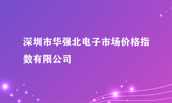 深圳市华强北电子市场价格指数有限公司