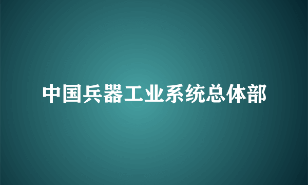 中国兵器工业系统总体部