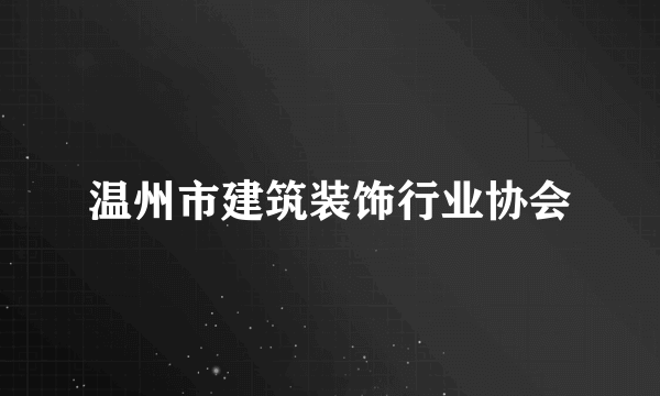 温州市建筑装饰行业协会