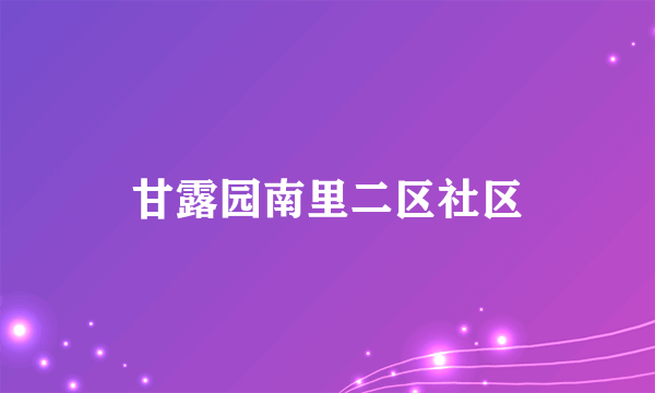 甘露园南里二区社区