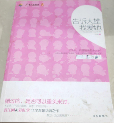 告诉大雄我爱她（2008年沈阳出版社出版的图书）