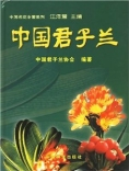 中国君子兰