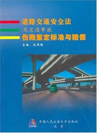 道路交通安全法及交通事故伤残鉴定标准与赔偿