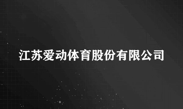 江苏爱动体育股份有限公司