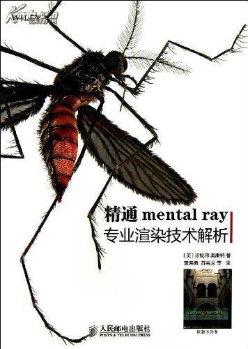 什么是精通mental ray专业渲染技术解析