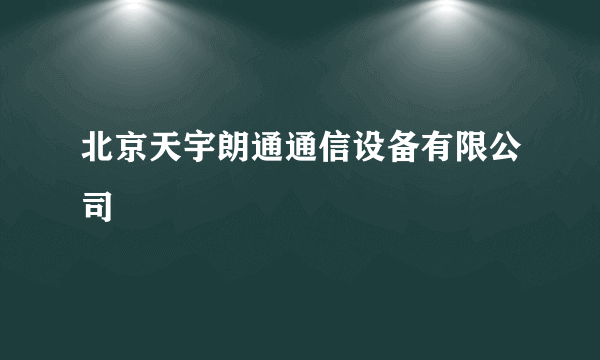 北京天宇朗通通信设备有限公司