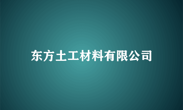 东方土工材料有限公司