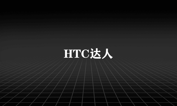 HTC达人