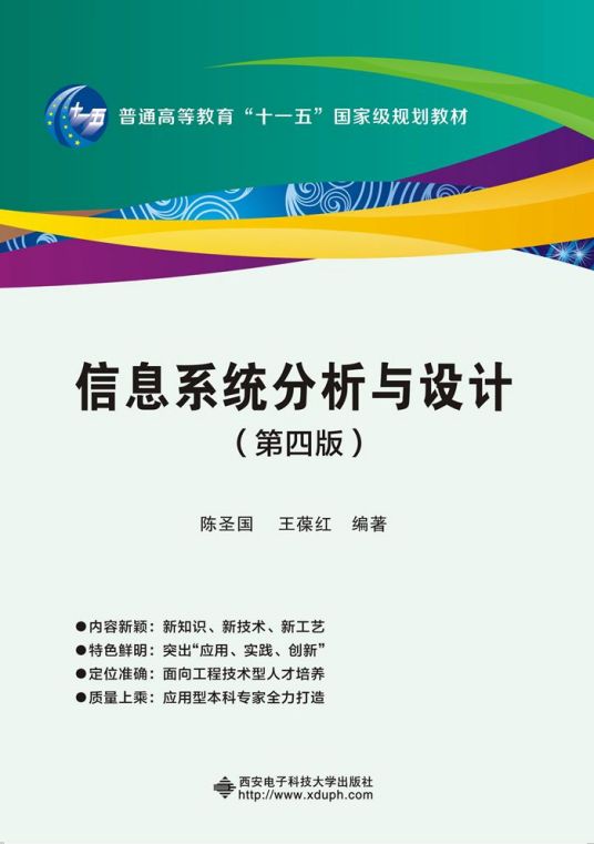 什么是信息系统分析与设计（第4版）（2016年西安电子科技大学出版社出版的图书）