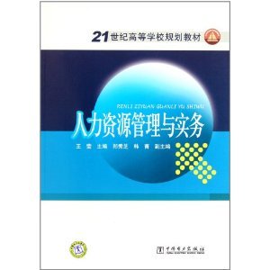 21世纪高等学校规划教材：人力资源管理与实务