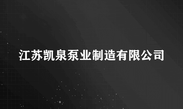 江苏凯泉泵业制造有限公司