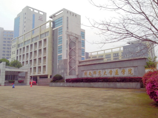 什么是湖南师范大学树达学院医学系