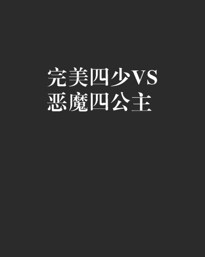 什么是完美四少VS恶魔四公主