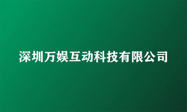 深圳万娱互动科技有限公司