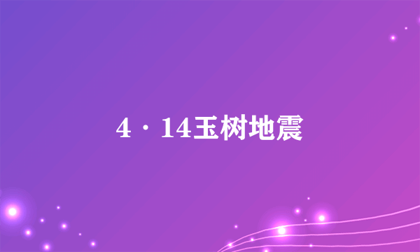 4·14玉树地震