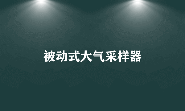 被动式大气采样器