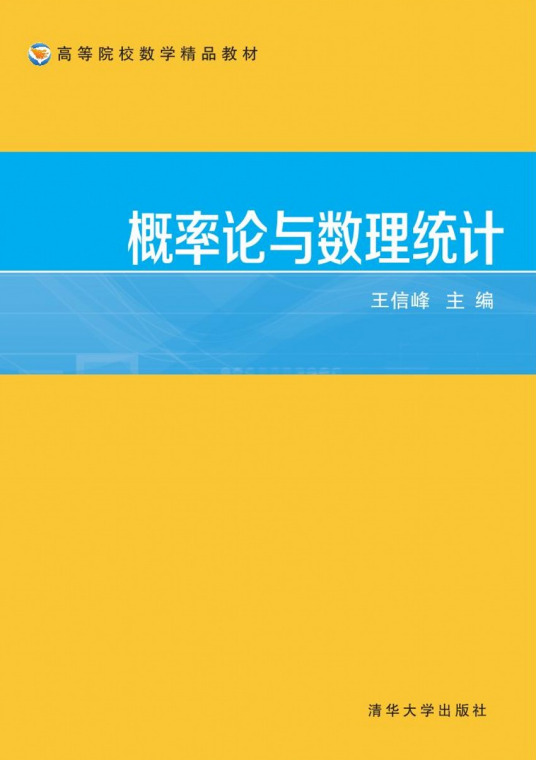 什么是概率论与数理统计（2016年清华大学出版社出版的图书）