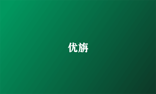 什么是优旃