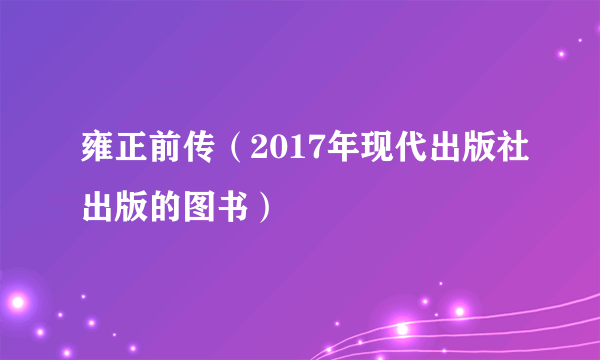 雍正前传（2017年现代出版社出版的图书）