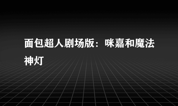 面包超人剧场版：咪嘉和魔法神灯