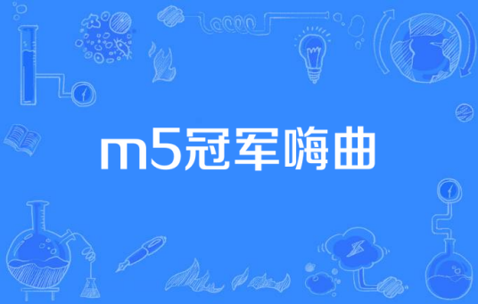 什么是m5冠军嗨曲