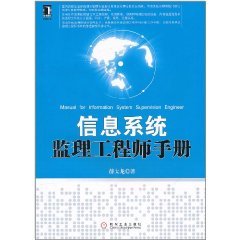 信息系统监理工程师手册